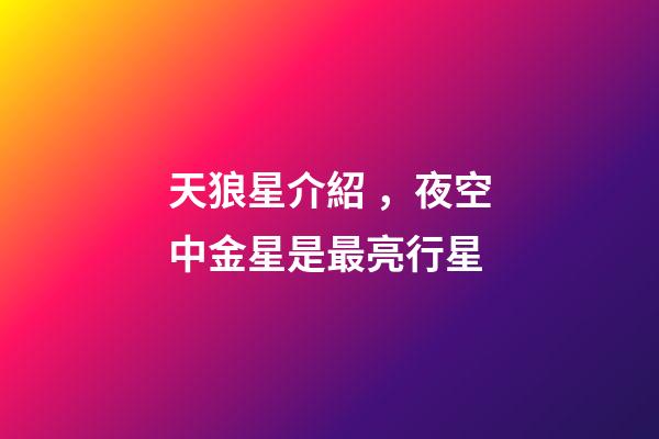 天狼星介紹，夜空中金星是最亮行星-第1張-觀點(diǎn)-玄機(jī)派